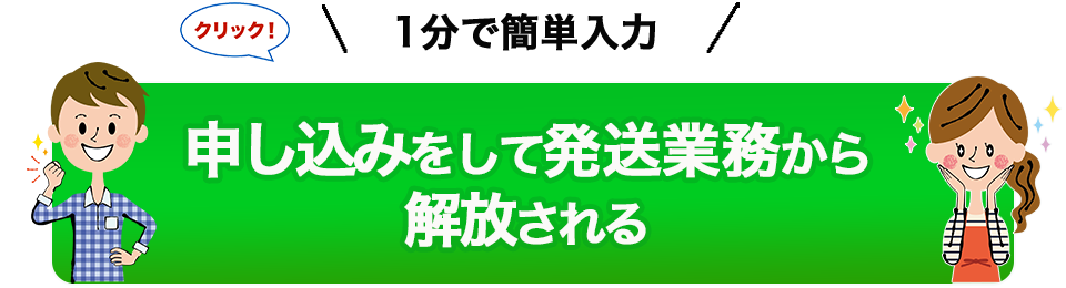 申し込みをして発送業務から解放される