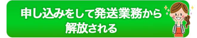 申し込みをして発送業務から解放される