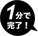 1分で完了