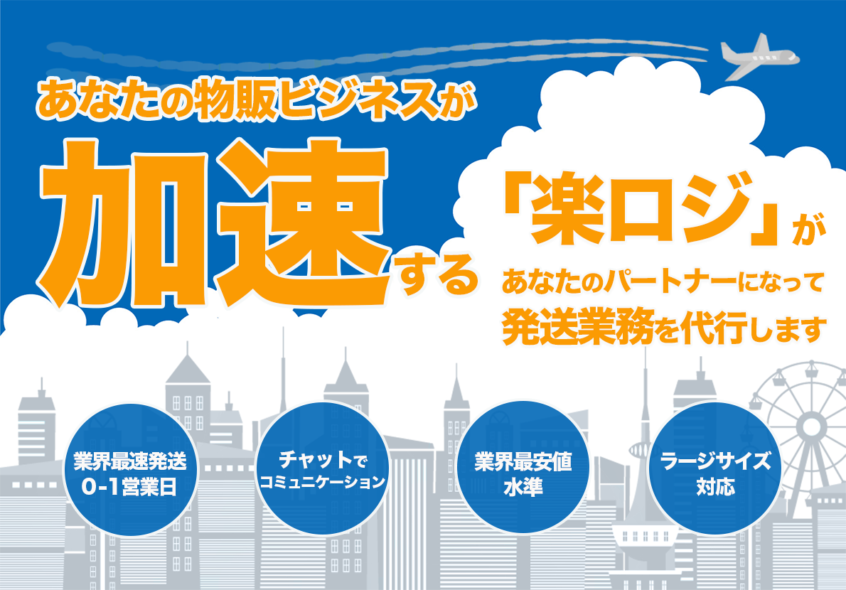 あなたの物販ビジネスが加速する 「楽ロジ」があなたのパートナーになって発送業務を代行します